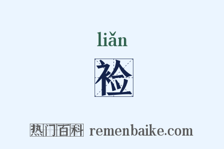 裣是什么意思的图片
